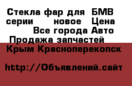 Стекла фар для  БМВ 5 серии F10  новое › Цена ­ 5 000 - Все города Авто » Продажа запчастей   . Крым,Красноперекопск